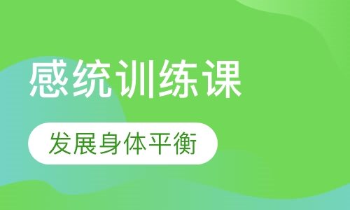 感统训练课程2-12岁