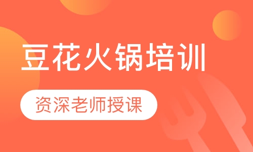 豆花火锅培训