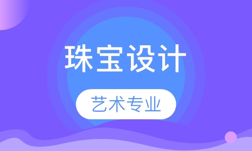 艺术专业珠宝设计