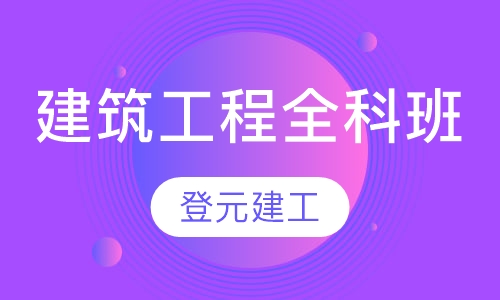 建筑工程全科班