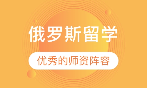 俄罗斯留学