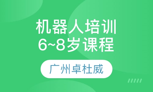 机器人培训6~8岁课程体系