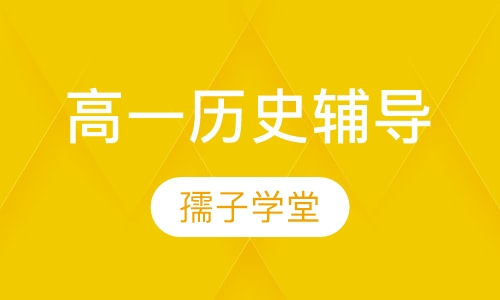 高一历史辅导