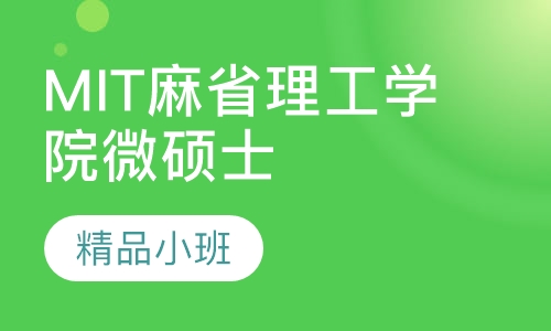 MIT麻省理工学院微硕士项目