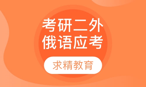 考研二外俄语 应考班