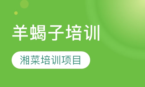 羊蝎子培训