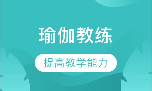 瑜伽教练班