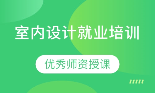 室内设计就业培训