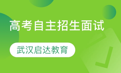 高考自主招生面试