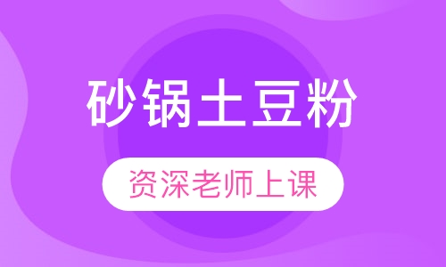 砂锅土豆粉