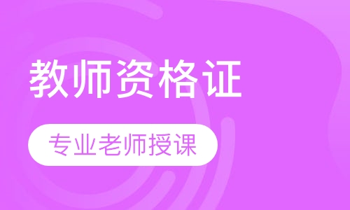 教师资格证尊享私塾班