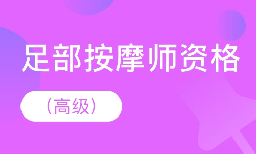 国家足部按摩师资格培训（高级）