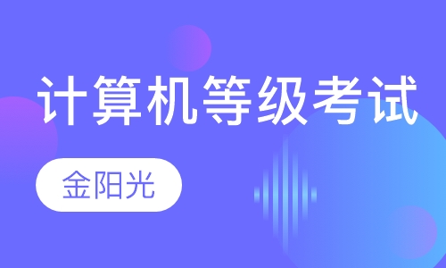 计算机等级考试