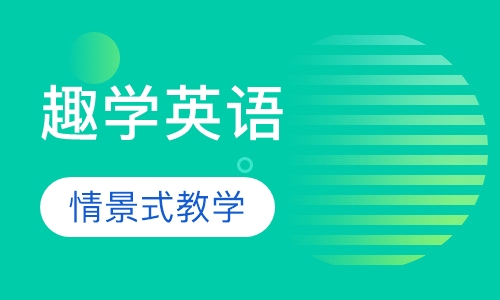 趣学英语