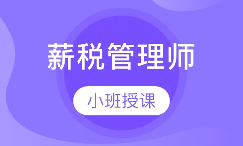 薪税管理师