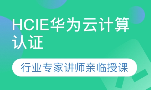 录播课+直播课HCIE华为云计算认证