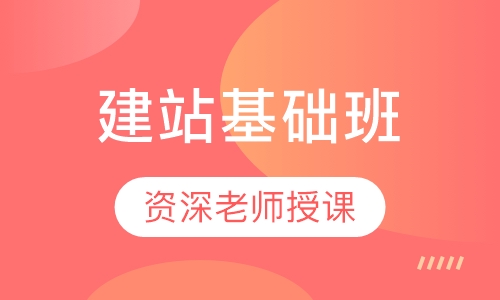 建站基础班