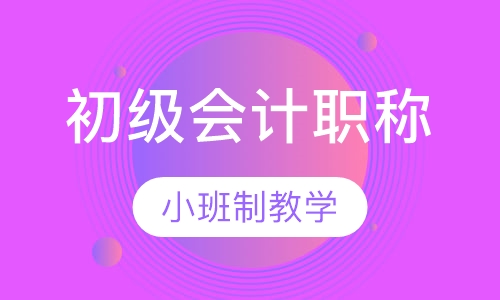 初级会计职称