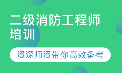 二级消防工程师培训