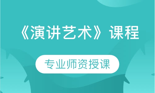 《演讲艺术》课程