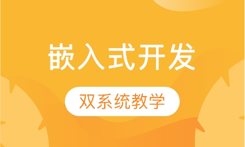 嵌入式开发