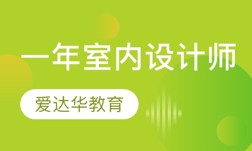 一年室内设计师班