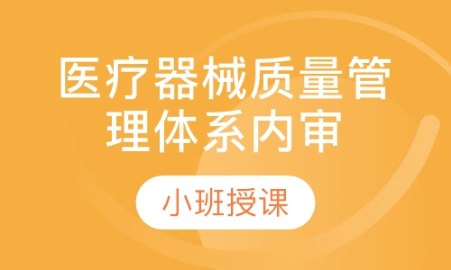 医疗器械质量管理体系内审员培训班