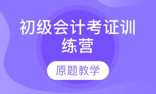 初级会计考证训练营