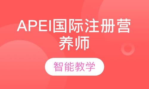 APEI国际注册营养师