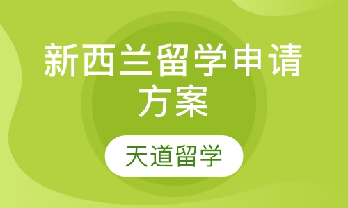 新西兰留学申请方案