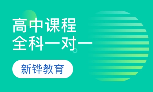 高中课程全科一对一辅导