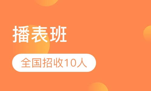 播表班