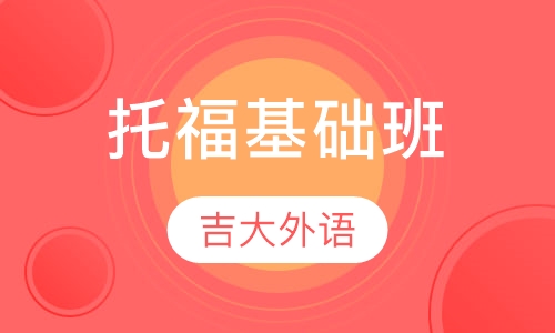 托福基础班