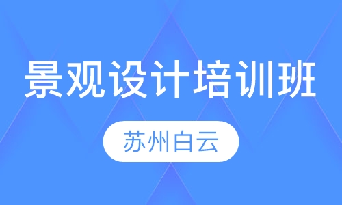 景观设计培训班