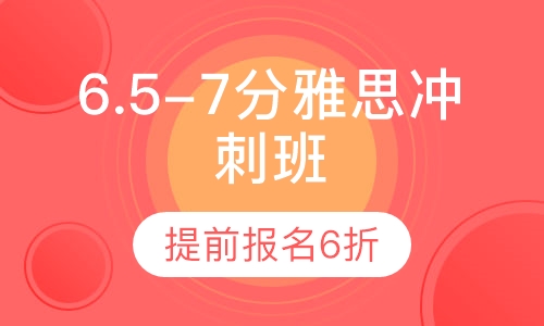6.5-7分雅思高分冲刺班