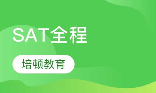 SAT全程