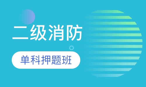 二级消防单科班