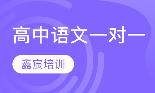 高中语文一对一