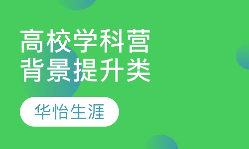 背景提升类高校学科营