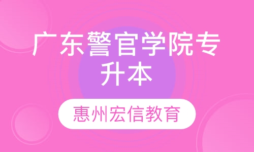 广东警官学院-成人高考专升本