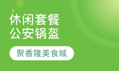 休闲套餐公安锅盔