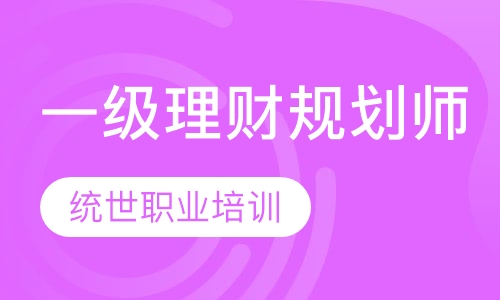 一级理财规划师