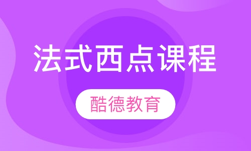 法式西点课程