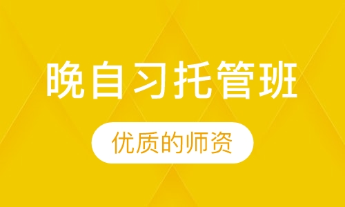 晚自习托管班