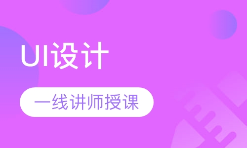 UI设计