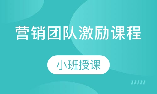 营销团队激励课程