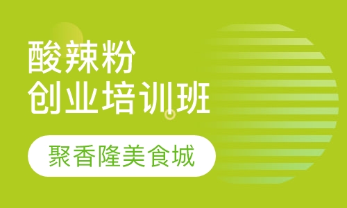 酸辣粉创业培训班