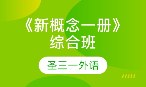 《新概念一册》综合班