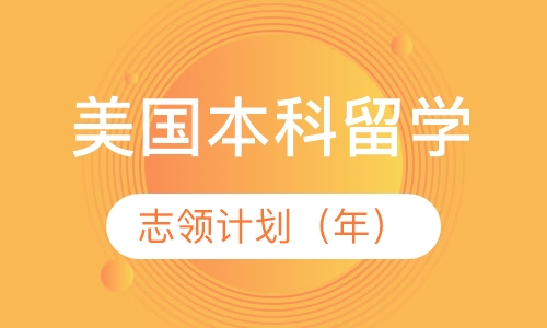 美本志领计划（年）