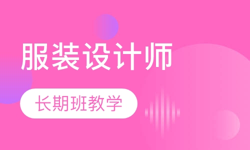高级服装设计师长期班教学